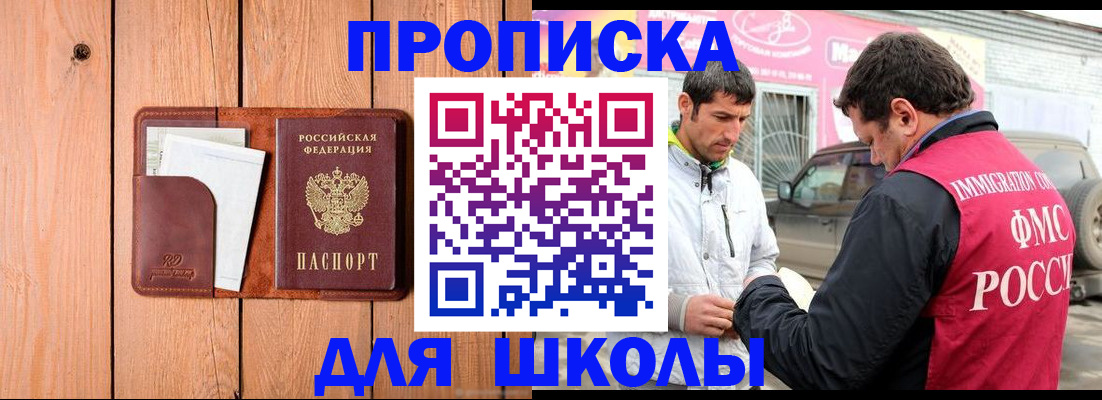 временная регистрация для школы в Семикаракорске